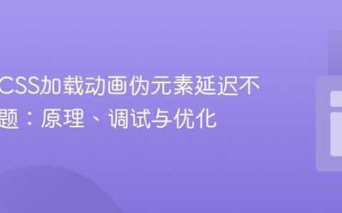 解决纯CSS加载动画伪元素延迟不同步问题：原理、调试与优化