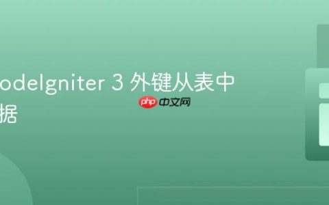 使用 CodeIgniter 3 外键从表中获取数据