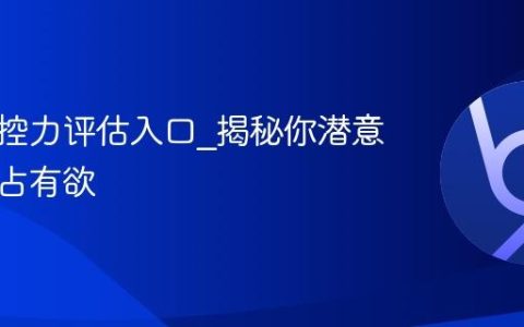情感掌控力评估入口_揭秘你潜意识里的占有欲