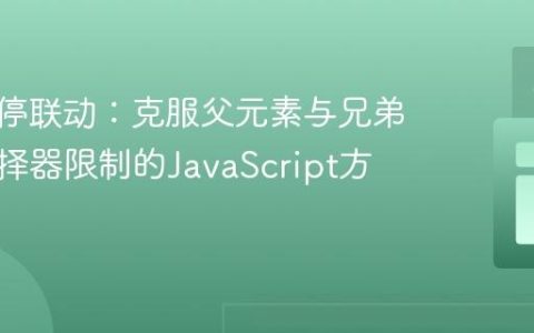 CSS悬停联动：克服父元素与兄弟元素选择器限制的JavaScript方案