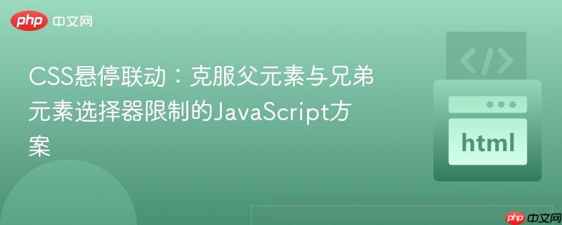 CSS悬停联动:克服父元素与兄弟元素选择器限制的JavaScript方案