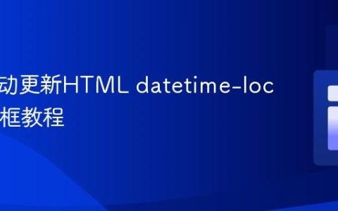 实时自动更新HTML datetime-local 输入框教程