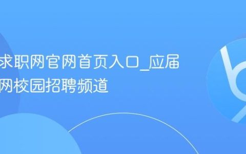 应届生求职网官网首页入口_应届生求职网校园招聘频道