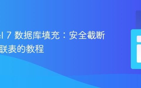 Laravel 7 数据库填充：安全截断外键关联表的教程