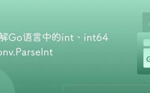 深入理解Go语言中的int、int64与strconv.ParseInt
