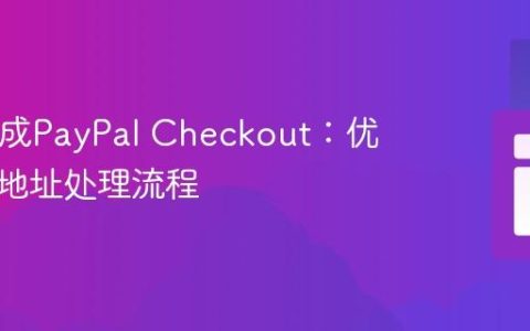 PHP集成PayPal Checkout：优化发货地址处理流程