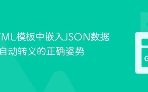Go HTML模板中嵌入JSON数据：避免自动转义的正确姿势