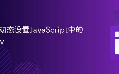创建并动态设置JavaScript中的嵌套Div