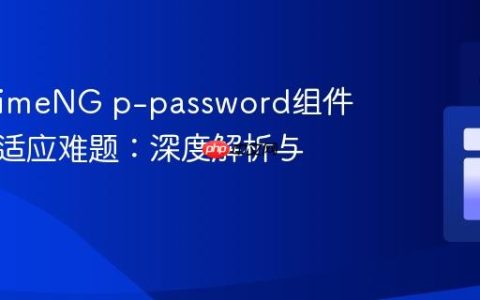 解决PrimeNG p-password组件宽度自适应难题：深度解析与实践
