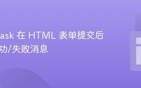 使用 Flask 在 HTML 表单提交后显示成功/失败消息