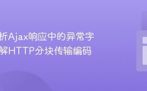 深入解析Ajax响应中的异常字符：理解HTTP分块传输编码