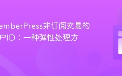 获取MemberPress非订阅交易的企业账户ID：一种弹性处理方案