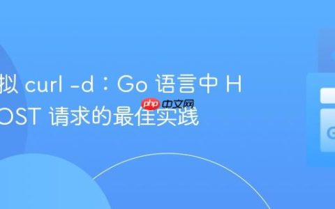 精准模拟 curl -d：Go 语言中 HTTP POST 请求的最佳实践