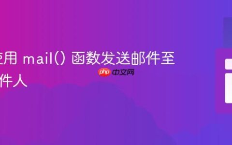 PHP 使用 mail() 函数发送邮件至多个收件人
