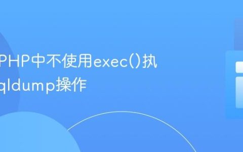 如何在PHP中不使用exec()执行mysqldump操作
