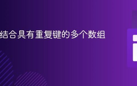 PHP：结合具有重复键的多个数组值