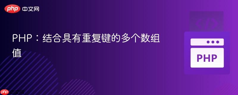 PHP:结合具有重复键的多个数组值