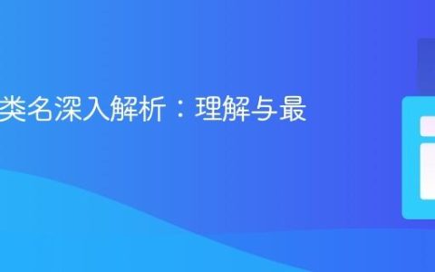 HTML类名深入解析：理解与最佳实践