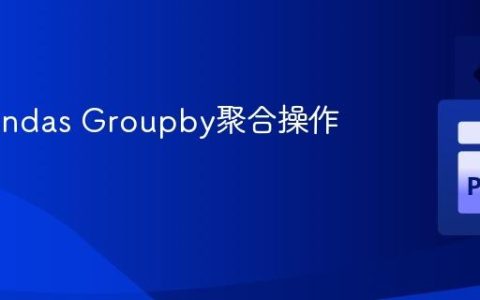 优化Pandas Groupby聚合操作的性能