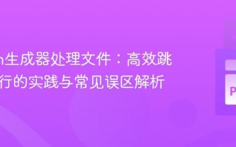 Python生成器处理文件：高效跳过空白行的实践与常见误区解析