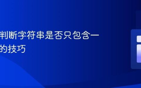 PHP中判断字符串是否只包含一个单词的技巧