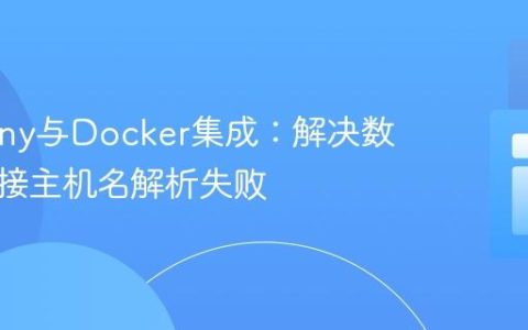 Symfony与Docker集成：解决数据库连接主机名解析失败