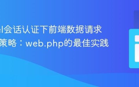Laravel会话认证下前端数据请求的路由策略：web.php的最佳实践