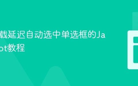 页面加载延迟自动选中单选框的JavaScript教程