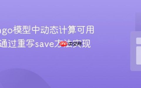 在Django模型中动态计算可用余额：通过重写save方法实现扣减