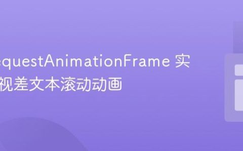 使用 requestAnimationFrame 实现自动视差文本滚动动画