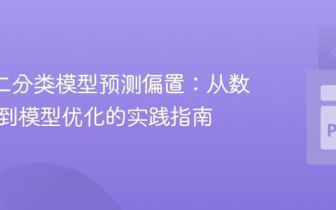 Keras二分类模型预测偏置：从数据洞察到模型优化的实践指南