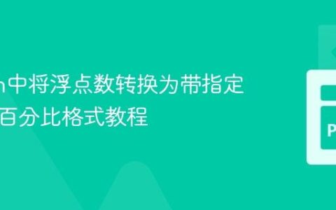 Python中将浮点数转换为带指定精度的百分比格式教程