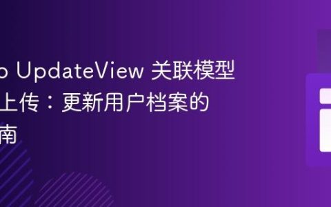Django UpdateView 关联模型与图片上传：更新用户档案的完整指南