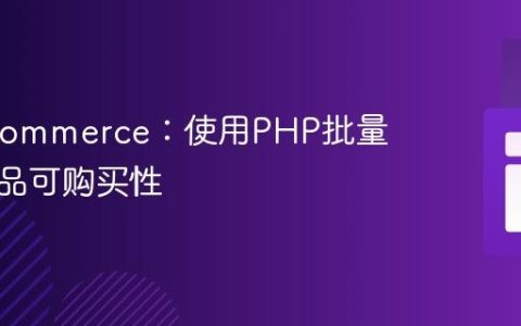 WooCommerce：使用PHP批量控制产品可购买性