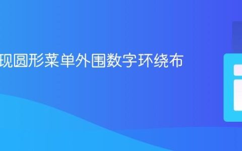 CSS实现圆形菜单外围数字环绕布局教程