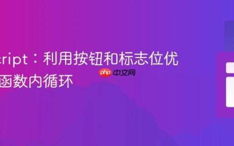 JavaScript：利用按钮和标志位优雅控制函数内循环
