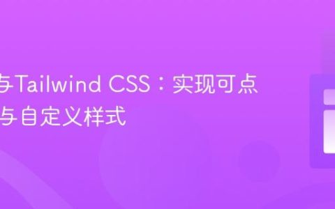 React与Tailwind CSS：实现可点击链接与自定义样式