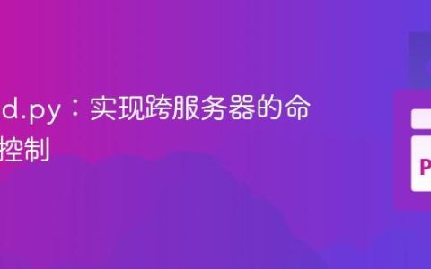 Discord.py：实现跨服务器的命令访问控制