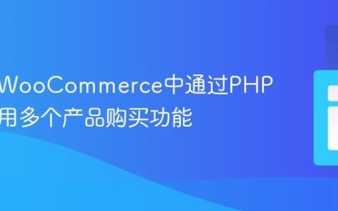 如何在WooCommerce中通过PHP代码禁用多个产品购买功能