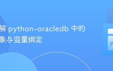 深入理解 python-oracledb 中的游标对象与变量绑定