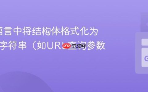 在Go语言中将结构体格式化为自定义字符串（如URL查询参数）