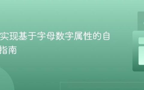 Java中实现基于字母数字属性的自然排序指南