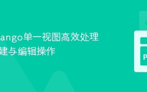 使用Django单一视图高效处理表单创建与编辑操作