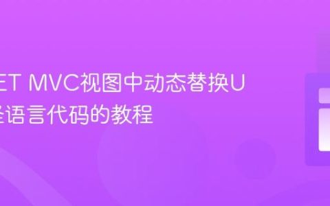 ASP.NET MVC视图中动态替换URL路径语言代码的教程