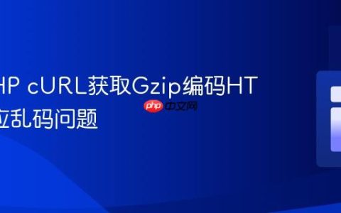 解决PHP cURL获取Gzip编码HTML响应乱码问题