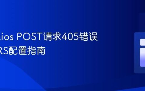 解决Axios POST请求405错误的CORS配置指南