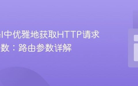 Laravel中优雅地获取HTTP请求URL参数：路由参数详解