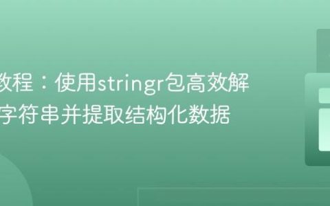 R语言教程：使用stringr包高效解析复杂字符串并提取结构化数据