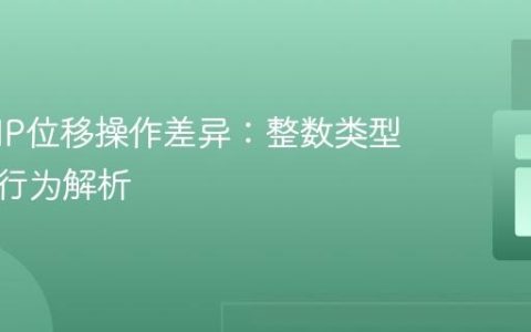 C与PHP位移操作差异：整数类型与溢出行为解析
