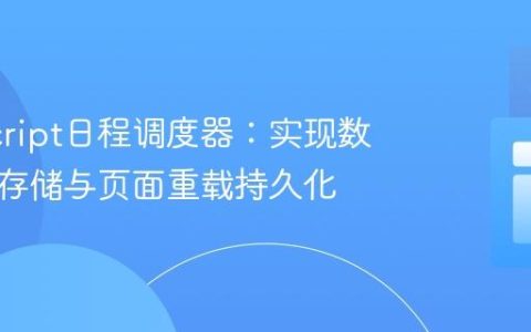 JavaScript日程调度器：实现数据本地存储与页面重载持久化